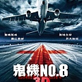 鬼機no8│鬼機8海報│鬼機八│陰魂嚇機海報│407猛鬼航班│407航班海报1新