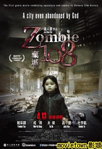 棄城Z-108海報│棄城z-108│z108棄城海報│Z-108弃城海报Zombie108 POSTER2新