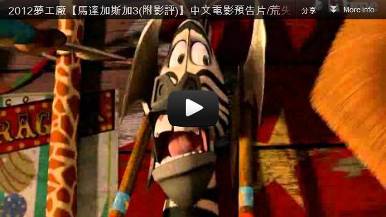 ▼2012夢工廠【馬達加斯加3】中文電影預告片荒失失奇兵3 Madagascar 3 Trailer-pps翻譯影城▼