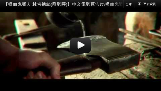 ▼【吸血鬼獵人 林肯總統】中文電影預告片吸血鬼猎人林肯预告片-pps翻譯影城▼ ▼【吸血鬼獵人 林肯總統】中文電影預告片吸血鬼猎人林肯预告片-pps翻譯影城▼