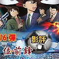 【名偵探柯南電影版16第11位前鋒海報│影評 大陸翻譯影城-第十一位前鋒幾乎沒冷場~名侦探柯南剧场版16第11人的前锋影评