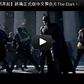 ▼【黑暗騎士 黎明昇起】終極正式版中文預告片The Dark Knight Rises trailer-pps翻譯影城▼
