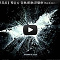 ▼【黑暗騎士 黎明昇起】音樂配樂原聲帶The Dark Knight Rises Song-pps翻譯影城▼