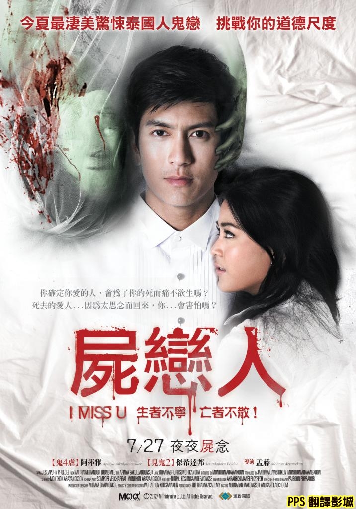 屍戀人海報│我想你qvod海报รักฉันอย่าคิดถึงฉัน โปสเตอร์ I miss you Poster-0