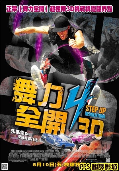 舞力全開4海報│舞出真我4海報│舞出我人生4海报Step Up 4 Revolution Poster-7新