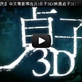 ▼【貞子3D】中文電影預告片贞子3D映画貞子3D予告-pps翻譯影城▼