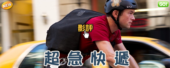【黑暗騎士】喬瑟夫高登拉維特電影超急快遞海報│影評-大陸翻譯影城:看完超急快遞好想買腳踏車來騎!超殺快遞線上影評/致命急件qvod影评Premium Rush 【黑暗騎士】喬瑟夫高登拉維特電影超急快遞海報│影評-大陸翻譯影城:看完超急快遞好想買腳踏車來騎!超殺快遞線上影評/致命急件qvod影评Premium Rush