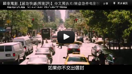 ▼【黑暗騎士】男星喬瑟夫高登拉維特電影【超急快遞】中文電影預告片/致命急件电影预告片-pps翻譯影城▼ ▼【黑暗騎士】男星喬瑟夫高登拉維特電影【超急快遞】中文電影預告片/致命急件电影预告片-pps翻譯影城▼