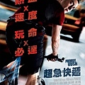 超急快遞海報／超殺快遞海報／致命急件海报Premium Rush Poster-0