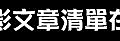 大陸翻譯影城:→電影文章清單在此←