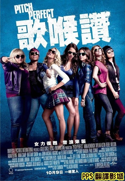 電影歌喉讚海報／完美音调qvod海报Pitch Perfect Poster0新