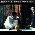 ▼成龍陳柏霖權相佑主演【龍兄虎弟3十二生肖】中文版電影預告片/十二生肖预告片CZ12/Chinese Zodiac Trailer-大陸翻譯影城▼