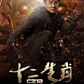 [成龍賀歲片]電影十二生肖演員／十二生肖演员CZ12 Chinese Zodiac cast0成龍成龙jackie chan (複製)