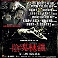 聚魔櫃海報／陰魂轉讓海報／死魂盒海报／恶灵入侵海报The Possession Poster2新