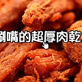 [推薦分享]網路美食排行榜2012-越吃越涮嘴的超厚肉乾!比食尚玩家 筷子肉乾好吃／比爆將筷子肉乾好吃／比美珍香肉乾好吃的肉干 (2)