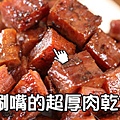 [推薦分享]網路美食排行榜2012-越吃越涮嘴的超厚肉乾!比食尚玩家 筷子肉乾好吃／比爆將筷子肉乾好吃／比美珍香肉乾好吃的肉干 (3)