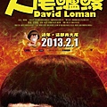 大尾鱸鰻海報／大尾鲈鳗海报DAVID LOMAN Poster (2)新