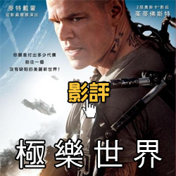 麥特戴蒙-極樂世界海報(影評)大陸翻譯影城-極樂世界好看嗎?些許不如預期~極樂世界線上影評/极乐空间qvod影评Elysium Review