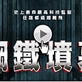 [史特龍+阿諾電影]鋼鐵墳墓海報(線上看/影評)pps翻譯影城-無法比較越獄但誠意十足!逃亡大計線上/金蝉脱壳qvod快播Escape Plan