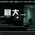 ▼謝霆鋒電影【救火英雄】主題曲《愛最大》MV│【救火英雄】主题曲《爱最大》MV-pps翻譯影城▼ 