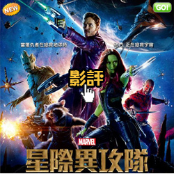 Marvel電影 星際異攻隊qvod影評 線上看 評價 大陸翻譯電影網 烏合之眾的天作之合 銀河守護隊線上 银河护卫队qvod快播guardians Of The Galaxy 銀河守護者電影 星際異攻隊海報 影評 主題歌曲 Pps翻譯影城 完全期待星際異攻隊2 銀河守護隊線上影評 银河护卫队qvod影评