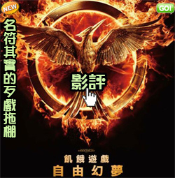 飢餓遊戲3:自由幻夢I海報(影評心得/小說)pps翻譯影城:歹戲拖棚的自由幻夢1~終極篇線上影評/饥饿游戏3:嘲笑鸟(上)qvod影评Hunger Games 