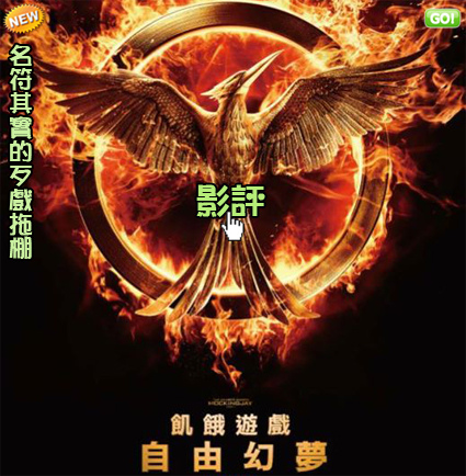 飢餓遊戲3:自由幻夢I海報(影評心得/小說)pps翻譯影城:歹戲拖棚的自由幻夢1~終極篇線上影評/饥饿游戏3:嘲笑鸟(上)qvod影评Hunger Games 