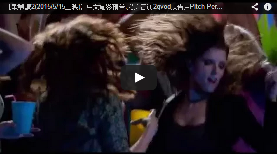 【歌喉讚2(2015/5/15上映)】中文電影預告.完美音调2qvod预告片Pitch Perfect 2-電影狂魔