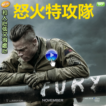 戰爭片電影怒火特攻隊海報(影評/心得)pps翻譯影城:萬丈光芒的布萊德彼特!戰逆豪情線上影評/电影狂怒qvod影评Fury Review 戰爭片電影怒火特攻隊海報(影評/心得)pps翻譯影城:萬丈光芒的布萊德彼特!戰逆豪情線上影評/电影狂怒qvod影评Fury Review