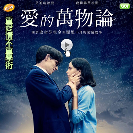 史蒂芬霍金傳記電影愛的萬物論海報(線上看/影評)電影狂魔:重愛情不重學術.霍金:愛的方程式線上/万物理论qvod快播Theory of Everything 史蒂芬霍金傳記電影愛的萬物論海報(線上看/影評)電影狂魔:重愛情不重學術.霍金:愛的方程式線上/万物理论qvod快播Theory of Everything