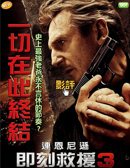 即刻救援系列 即刻救援3影評 評價 大陸翻譯電影網 日道中落的即刻救援3 飓风营救3qvod影评 救參96小時3線上影評taken 3 Review 即刻救援3海報 影評 結局 電影狂魔 這是一個即刻救援4的節奏 救參96小時3線上影評 飓风营救3qvod影评tak3n Taken 3 Review 大陸翻譯影城
