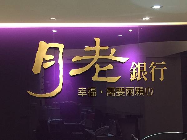 月老銀行外表.jpg 月老銀行外表.jpg