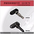 ORO無線胎壓偵測器_G3-OE-TX-CH.jpg