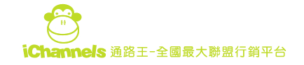 通路王聯盟行銷Affiliate Marketing 通路王聯盟行銷Affiliate Marketing