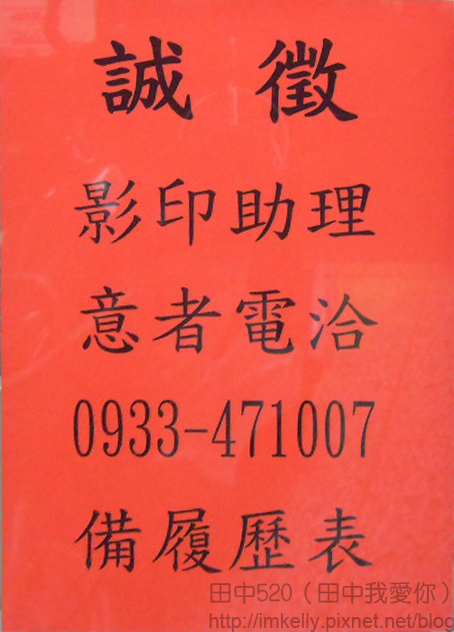 已結束徵人 影印助理 嘉明事務機器 田中5 痞客邦