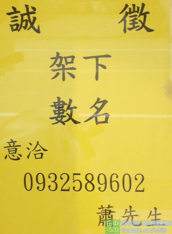 徵人啟示 架下數名 嘉明影印店代po 田中5 痞客邦