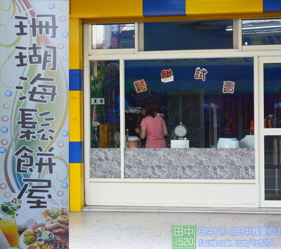 珊瑚海鬆餅屋