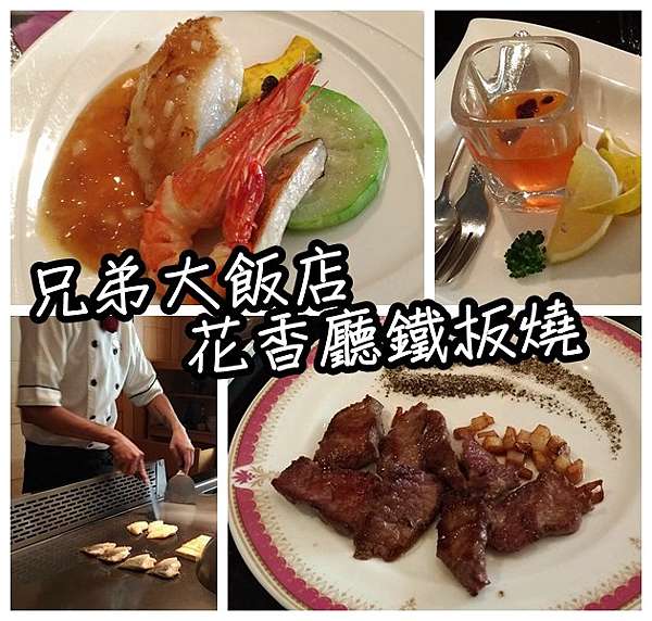 食記 台北松山兄弟大飯店花香廳鐵板燒 可刷國旅卡旅宿業餐廳 Imksw的部落格 痞客邦
