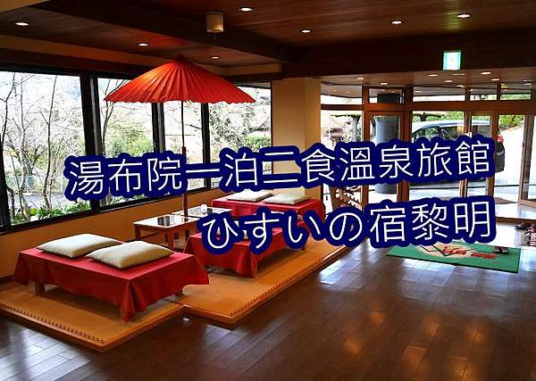 住宿 由布院 湯布院 ひすいの宿黎明 一泊二食溫泉旅館黎明 由布院日式溫泉酒店飯店ホテル黎明住宿心得 Imksw的部落格 痞客邦