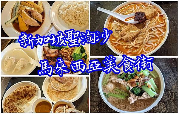 [食記] 新加坡聖淘沙環球影城旁【馬來西亞美食街】.新加坡環