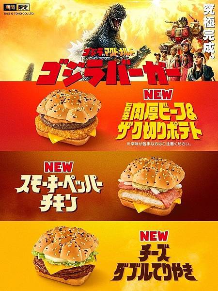 [食記] 日本麥當勞奶昔.期間限定哥吉拉漢堡 Godzill