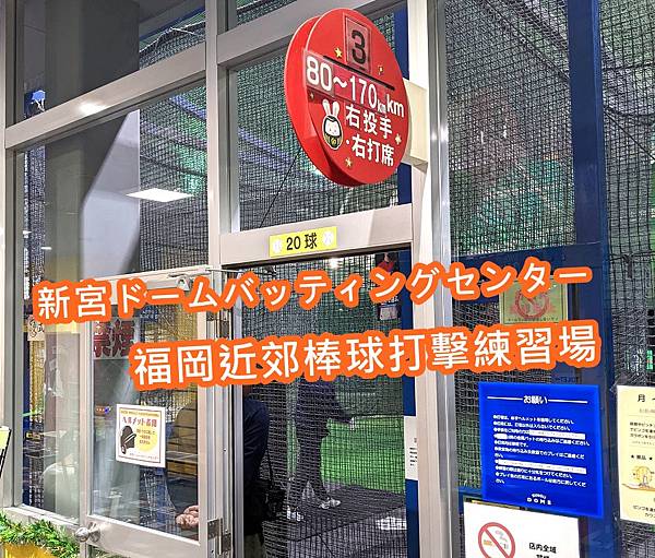 [遊記] 日本福岡 新宮巨蛋棒球打擊練習場分享.極速170k