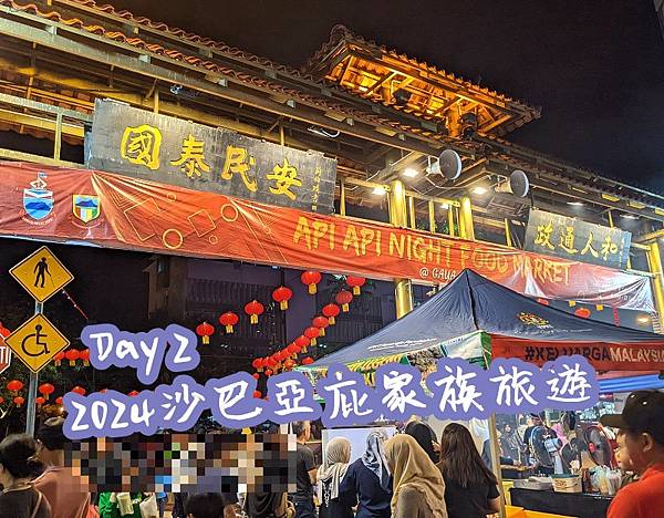 [遊記] 2024沙巴亞庇家族親子旅遊Day 2紀錄心得,麥