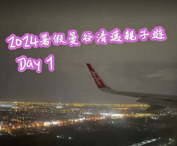 [遊記] 2024暑假泰國曼谷清邁親子遊Day 1，泰亞航F