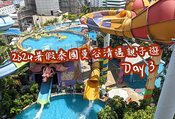 [遊記] 2024暑假泰國曼谷清邁親子遊Day 3，淘氣小企