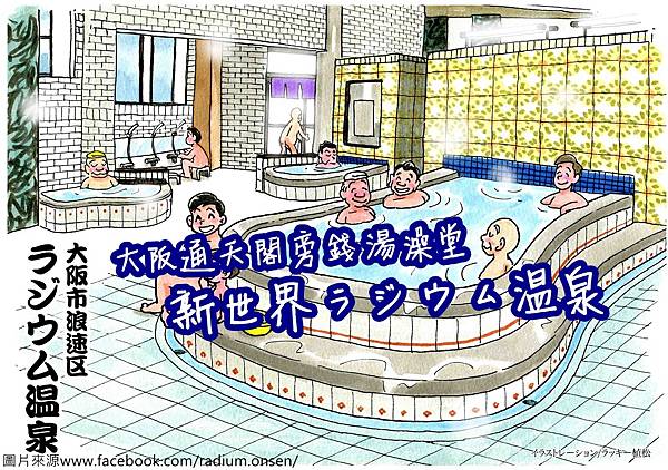 大阪通天閣旁錢湯【新世界ラジウム温泉】大阪傳統日式澡堂大浴場