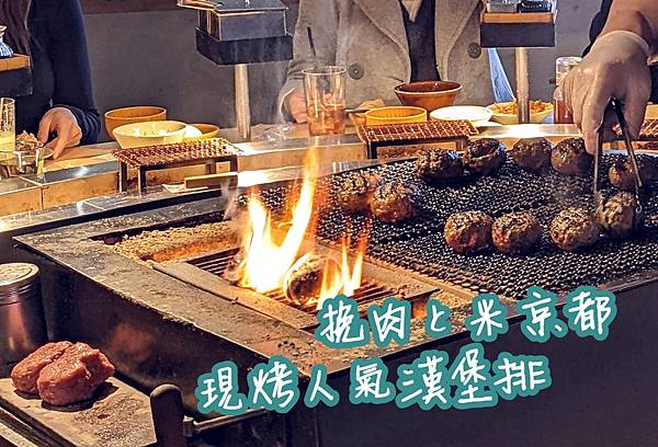 [食記] 日本京都【挽肉と米京都】超人氣美味漢堡排.挽肉與米