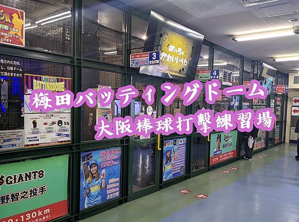 [遊記] 大阪梅田打擊場分享 梅田バッティングドーム Ume