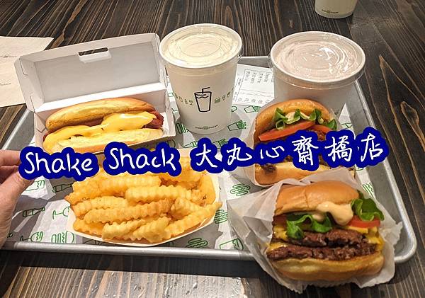 [食記] 大阪 Shake Shack 大丸心斎橋店 來自紐