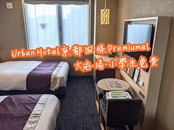 [住宿心得] Urban Hotel京都四條.大浴場.小學生